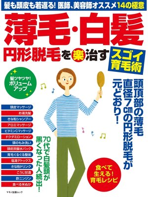cover image of 薄毛・白髪 円形脱毛を（楽）治すスゴイ育毛術